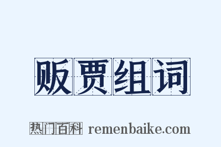 贩贾组词是什么意思的图片